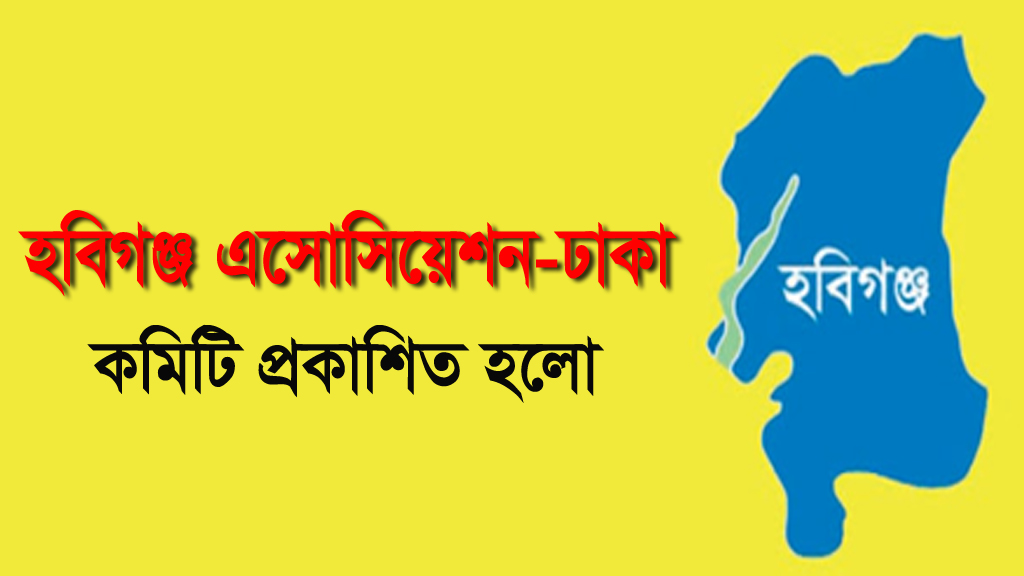 হবিগঞ্জ এসোসিয়েশন-ঢাকা কমিটি গঠিত