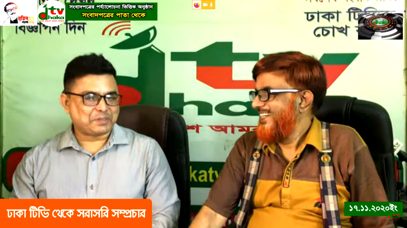 সংবাদপত্রের পর্য্যালোচনা ভিত্তিক অনুষ্ঠান : `সংবাদপত্রের পাতা থেকে‘ (১৭.১১.২০২০ইং)