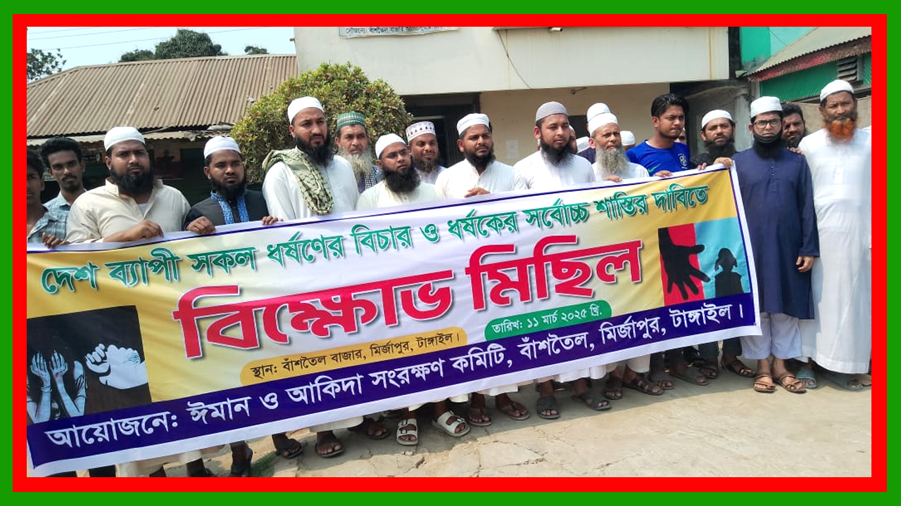 মির্জাপুরে ধর্ষকের বিচার ও সর্বোচ্চ শাস্তির দাবিতে বিক্ষোভ মিছিল ও সমাবেশ