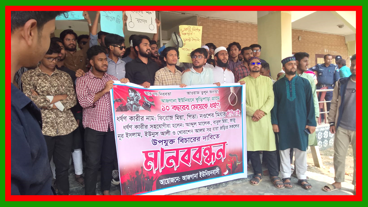 টাঙ্গাইলের মির্জাপুরের কুড়িপাড়া এলাকায় শিশু ধর্ষণের ঘটনায় মানববন্ধন