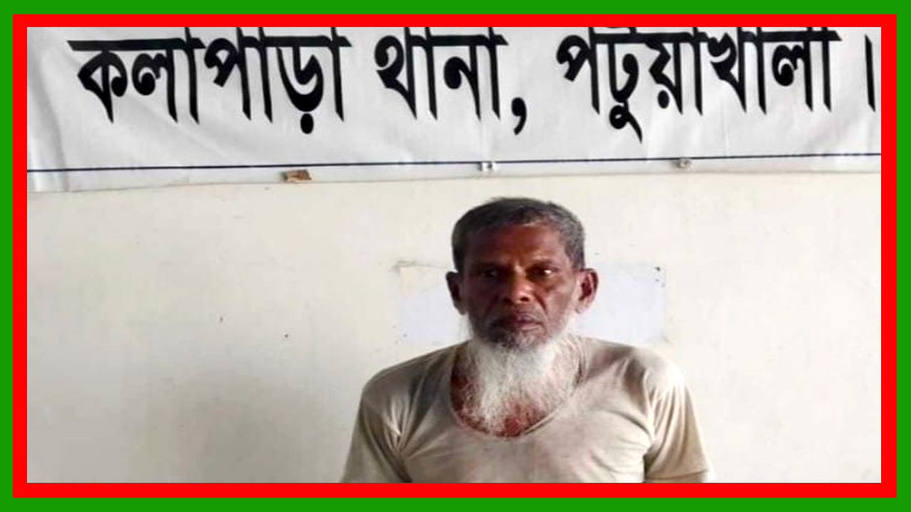 পটুয়াখালীতে শিশুকে ধর্ষণচেষ্টা, বৃদ্ধ গ্রেফতার
