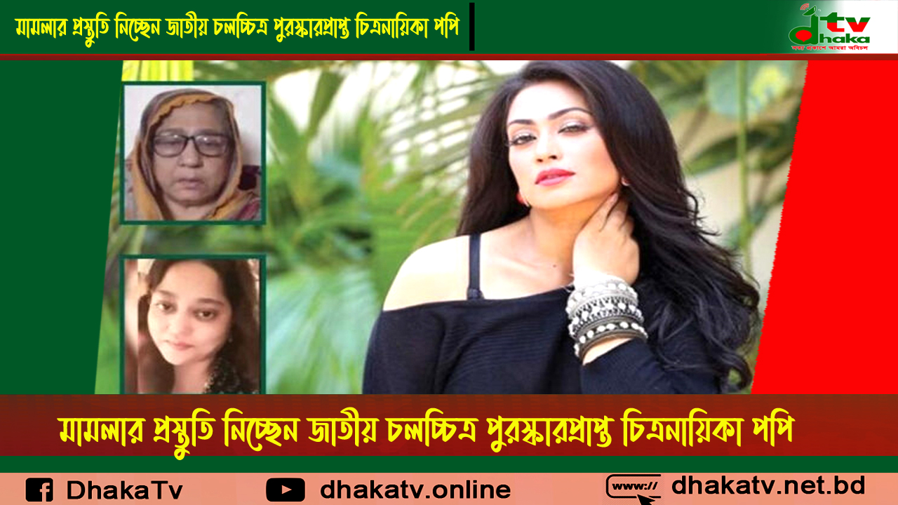 মামলার প্রস্তুতি নিচ্ছেন জাতীয় চলচ্চিত্র পুরস্কারপ্রাপ্ত চিত্রনায়িকা পপি || ঢাকা টিভির সংবাদ || বিনোদন সংবাদ ||