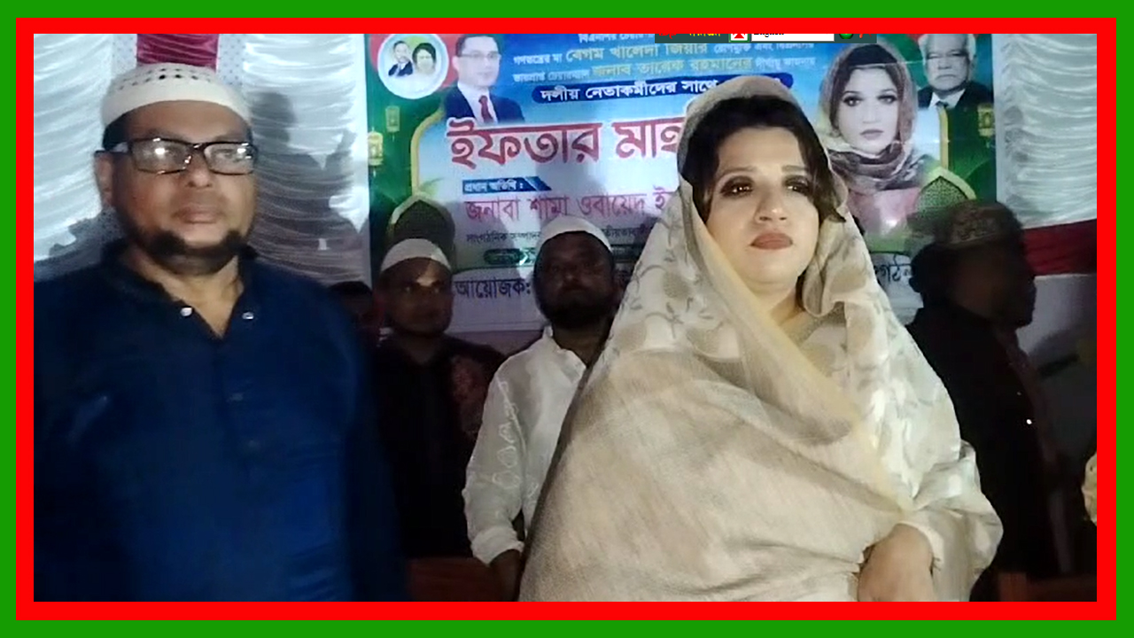 নগরকান্দার পুরাপাড়ায় বিএনপির দোয়া  ইফতার মাহফিল : প্রধান অতিথি বিএনপির সাংগঠনিক সম্পাদক শামা ওবায়েদ