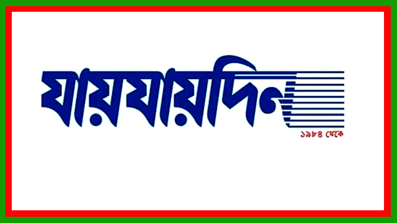যায়যায়দিন ডিক্লারেশন কেন অবৈধ ও বেআইনি ঘোষণা করা হবে না মর্মে হাইকোর্টের রুল জারি