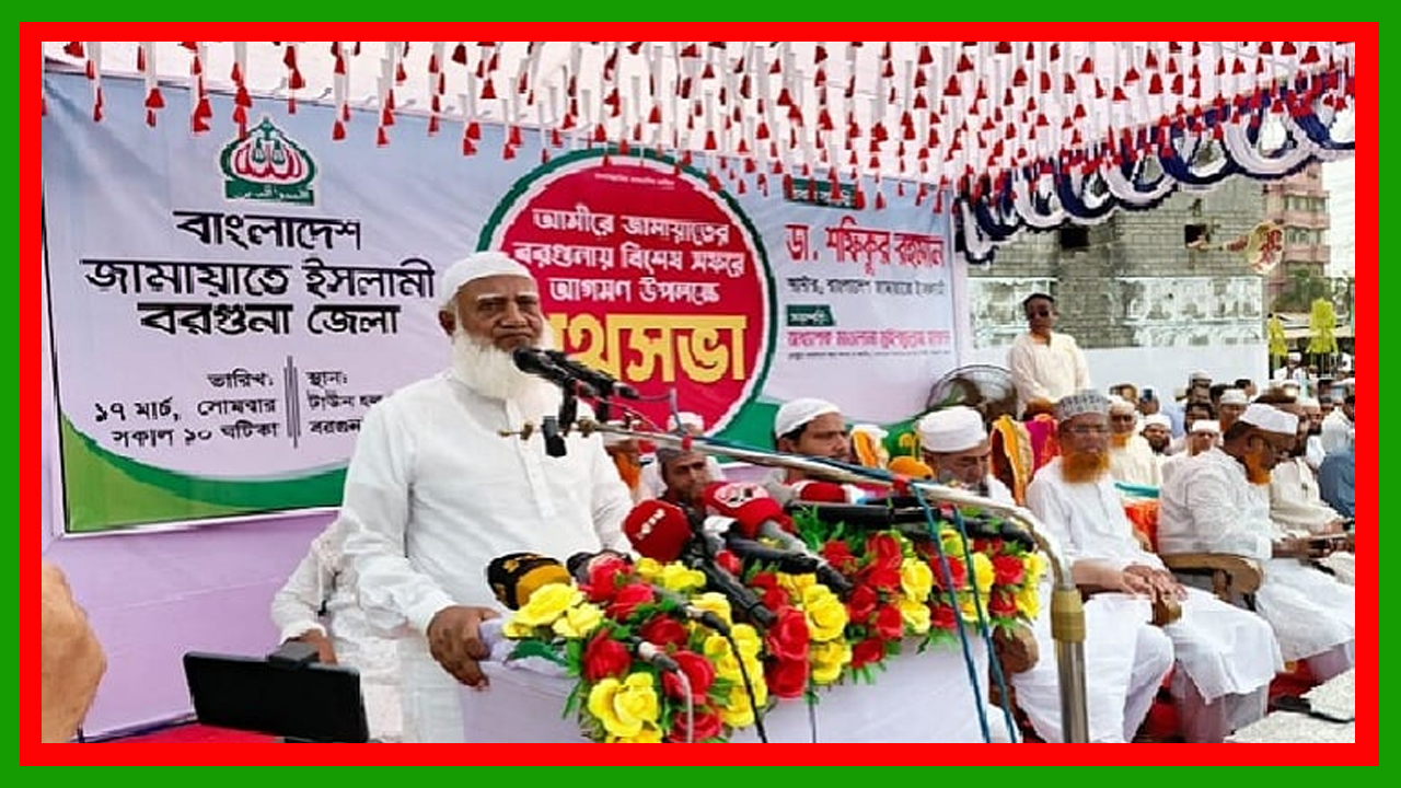 দুর্নীতিমুক্ত ও দুঃশাসন মুক্ত কুরআনিক মানবিক বাংলাদেশ গড়তে চাই : জামায়াত আমির