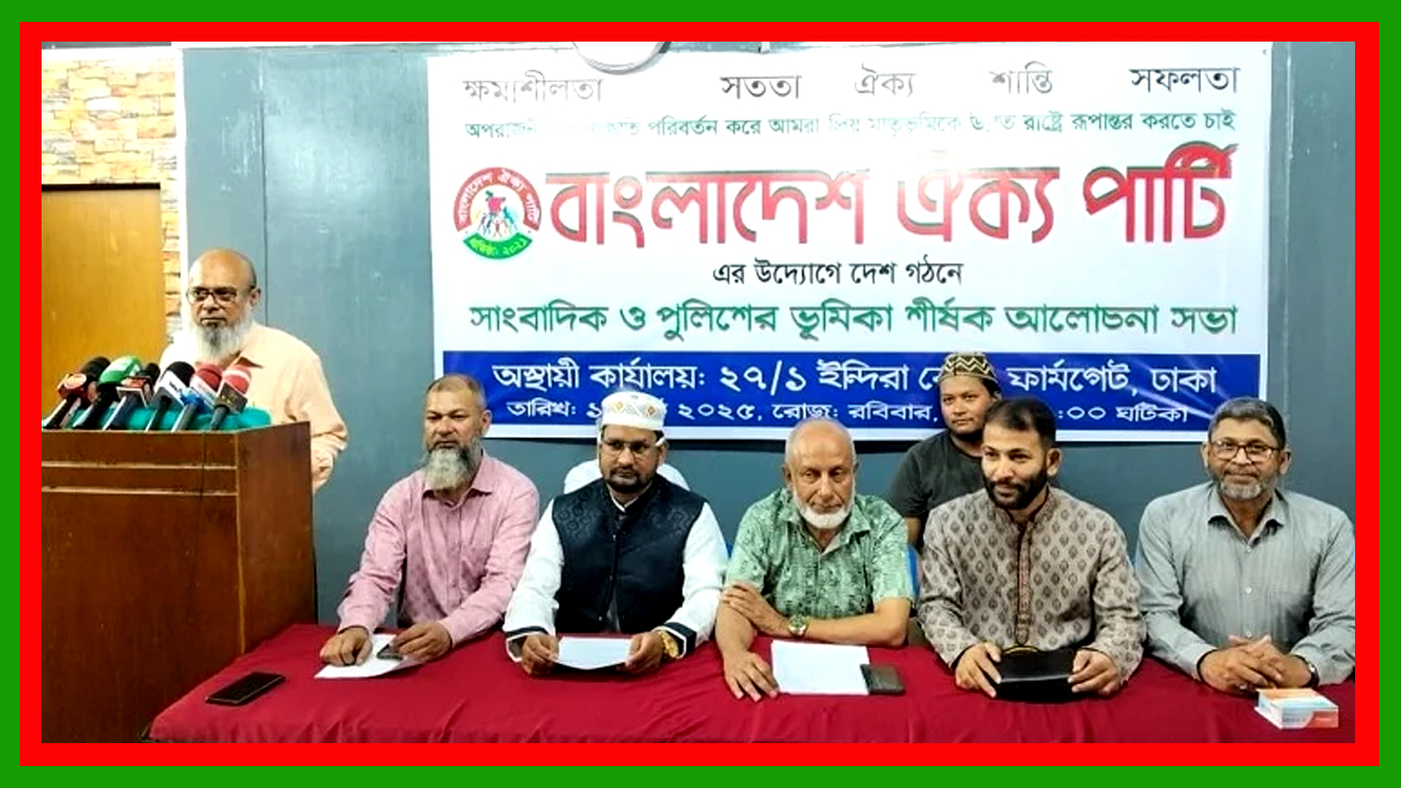 বৈদেশিক ঋণের চাপ কমাতে উপদেষ্টাদের বেতন-ভাতা কমানো হোক : বাংলাদেশ ঐক্য পার্টি
