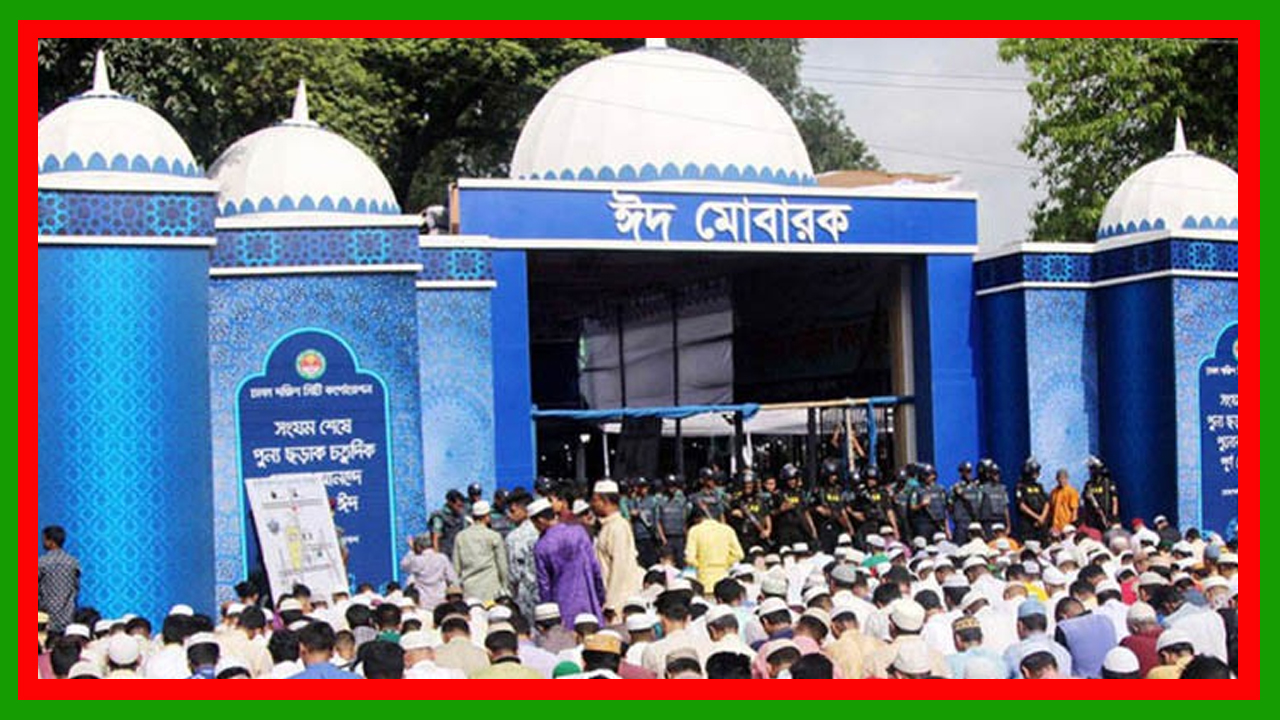 রাজধানীর কোথায় কখন ঈদের জামাত অনুষ্ঠিত হবে