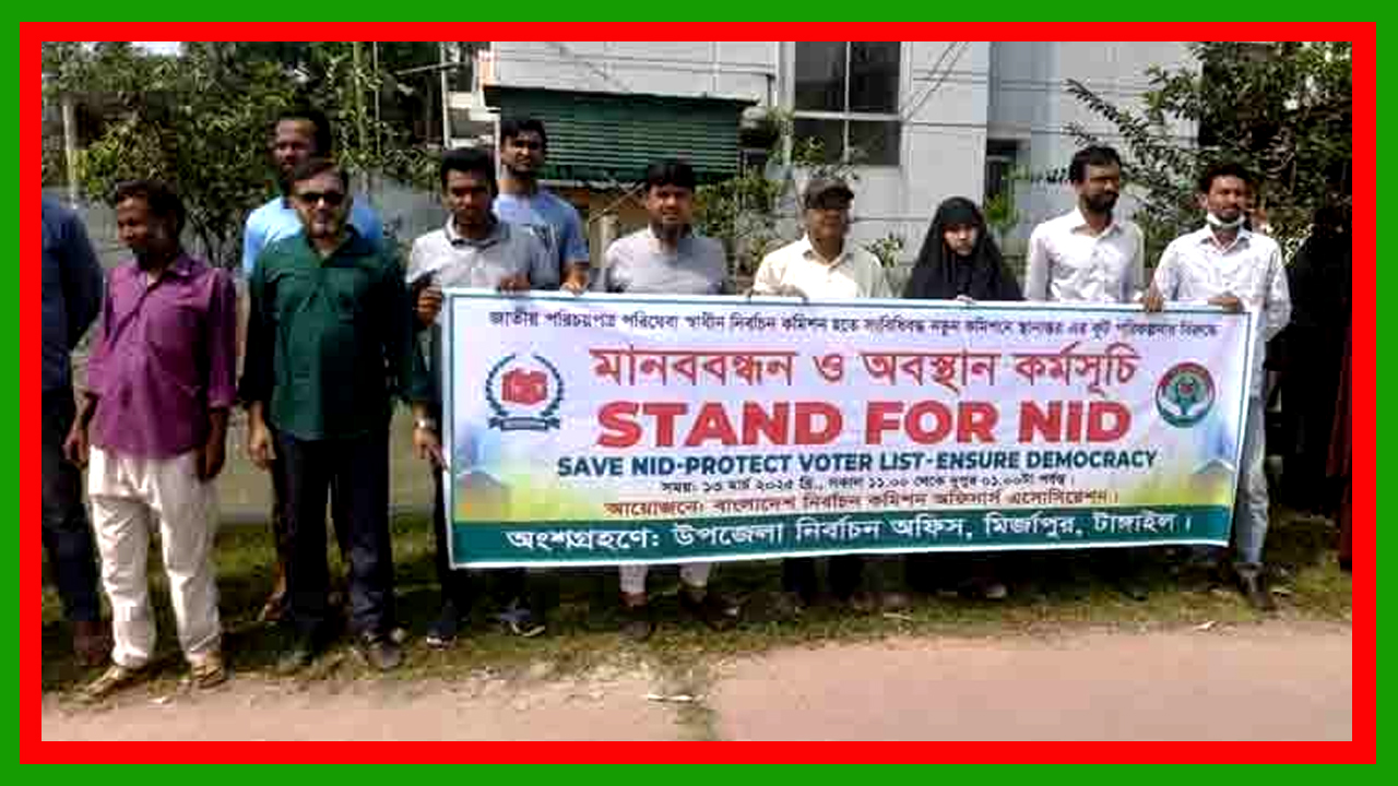 টাঙ্গাইলের মির্জাপুরে নির্বাচন অফিসের কর্মকর্তা কর্মচারীদের অবস্থান কর্মসূচি পালন
