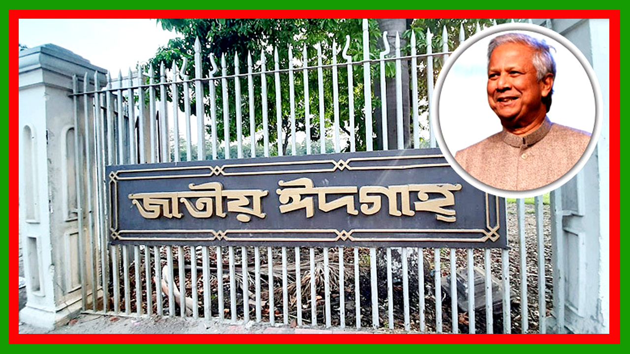 প্রধান উপদেষ্টা ড. মুহাম্মদ ইউনূস জাতীয় ঈদগাহে ঈদের নামাজ পড়বেন