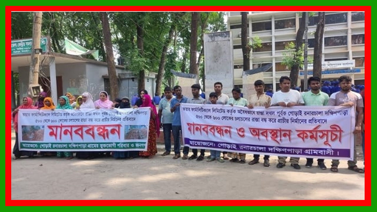 টাঙ্গাইলের মির্জাপুরে রাস্তার দাবিতে এলাকাবাসীর মানববন্ধন