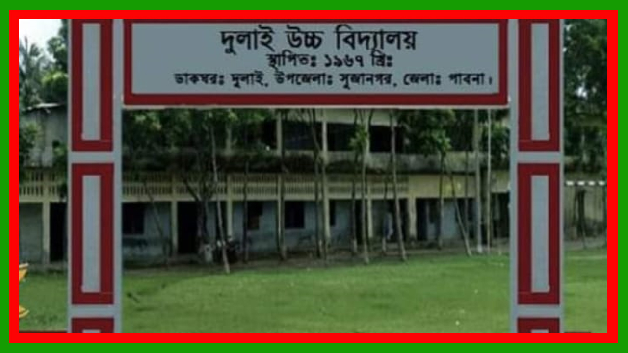 পাবনার ঐতিহ্যবাহী দুলাই উচ্চ বিদ্যালয়ের ভারপ্রাপ্ত প্রধান  শিক্ষকের বিরুদ্ধে গাইড বাণিজ্যের অভিযোগ