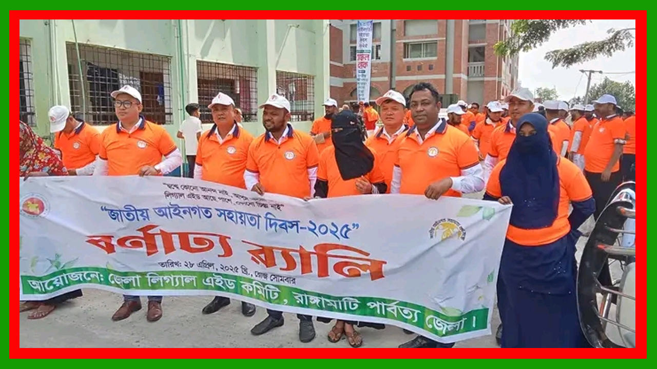 রাঙামাটিতে লিগ্যাল এইডের বর্ণাঢ্য র‌্যালি ও আলোচনা সভা