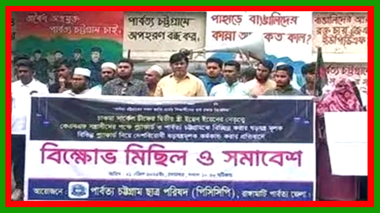 নববর্ষের শোভাযাত্রায় ইয়েন ইয়েনের দেশবিরোধী প্ল্যাকার্ড নেওয়ায় পিসিসিপি’র বিক্ষোভ