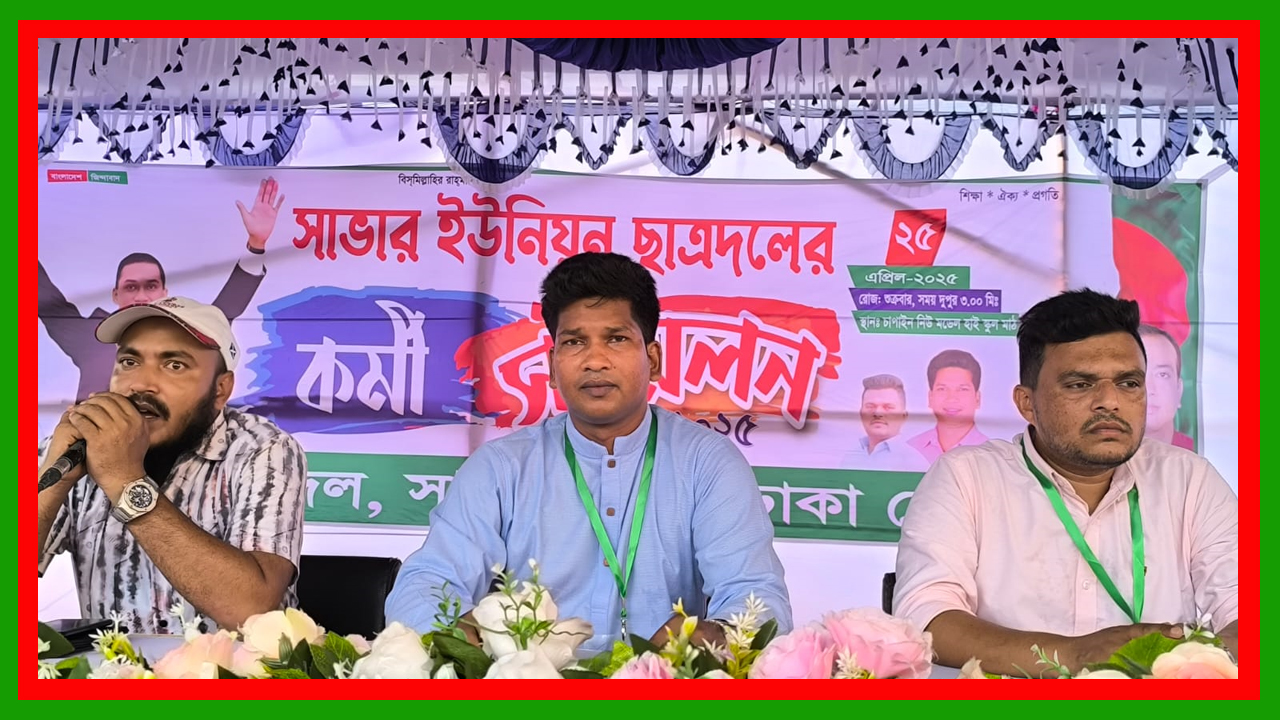 ঢাকার সাভার ইউনিয়ন ছাত্রদলের কর্মী সম্মেলন অনুষ্ঠিত