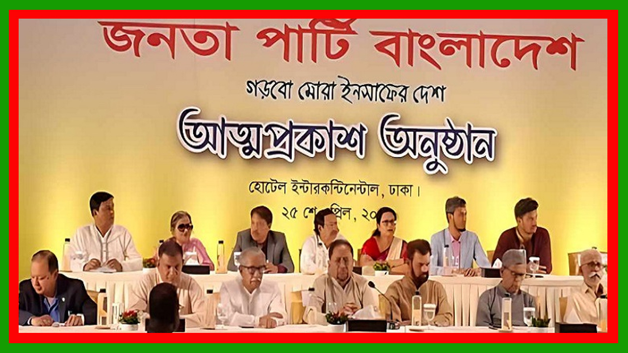 ইলিয়াস কাঞ্চনের নেতৃত্বে জনতা পার্টি বাংলাদেশ-এর আত্মপ্রকাশ হলো
