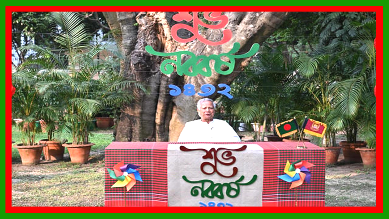 এবারের নববর্ষে বৈষম্যহীন বাংলাদেশ গড়াই হোক আমাদের অঙ্গীকার: প্রধান উপদেষ্টা