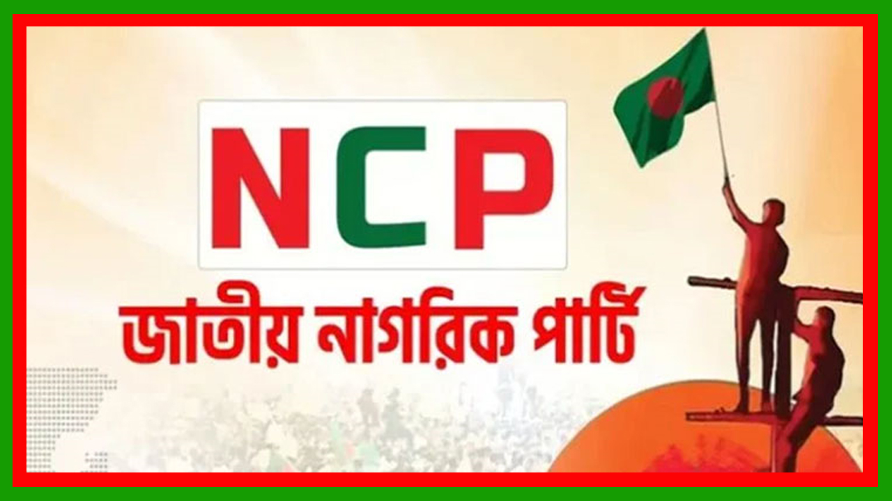 এনসিপি নতুন দল নিবন্ধনের জন্য সময়সীমা ৩ মাস বাড়াতে ইসিতে আবেদন করেছে