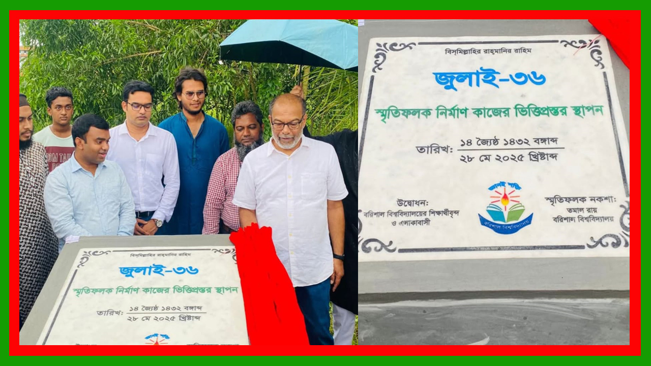 ববিতে ‘জুলাই-৩৬’ স্মৃতিফলক নির্মাণ কাজের উদ্বোধন