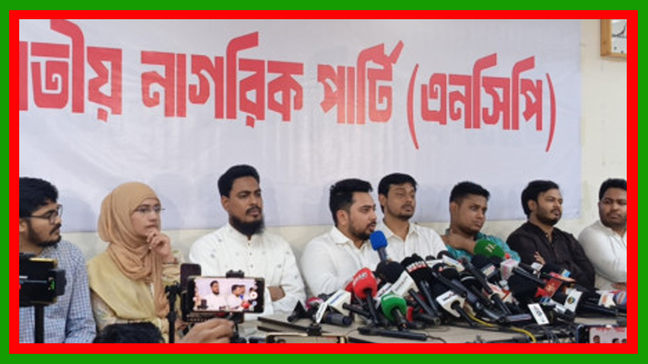 শুধু নির্বাচন নয়, বিচার ও সংস্কারসহ একত্রে রোডম্যাপ ঘোষনা করতে হবে : এনসিপি