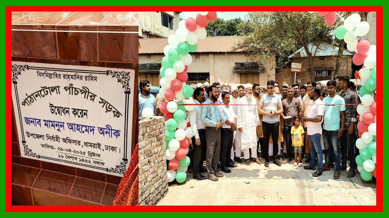 ধামরাইয়ের পাঁচপীর মাজার হতে আফাজ উদ্দিন মাস্টার বাড়ি পর্যন্ত রাস্তার কাজ উদ্বোধন 