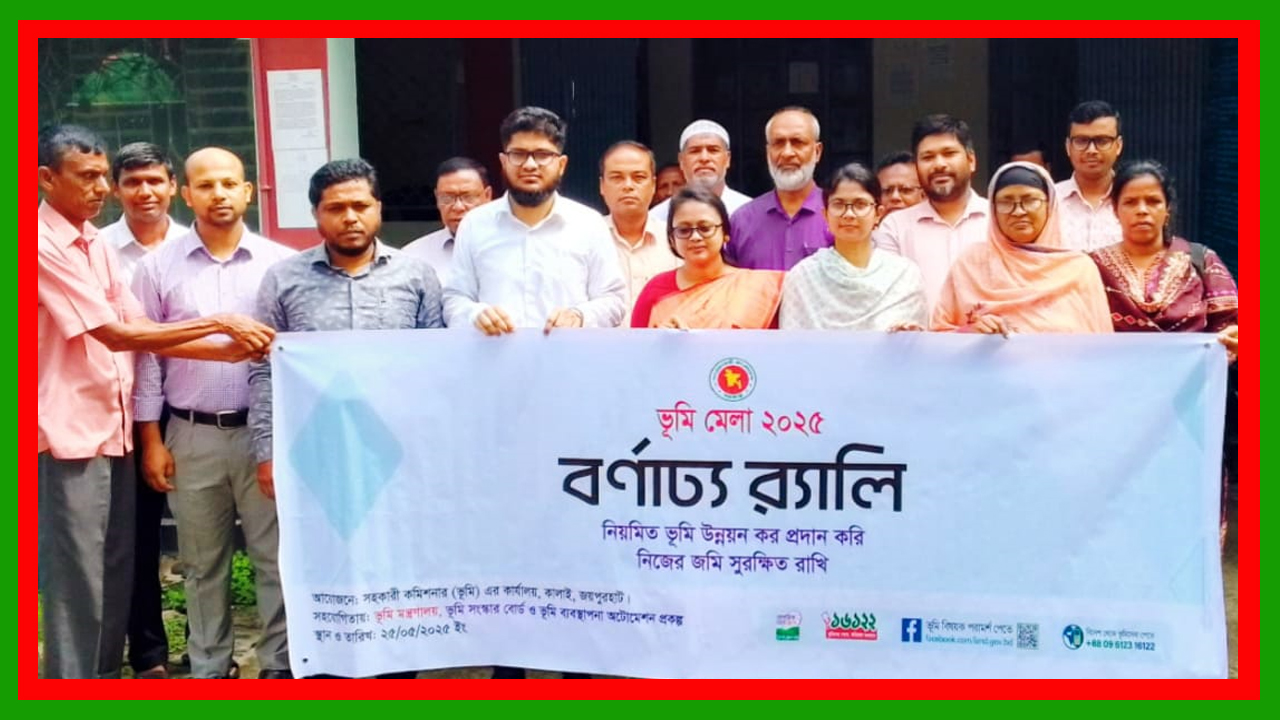 জয়পুরহাটের কালাইয়ে ভূমি মেলা অনুষ্ঠিত