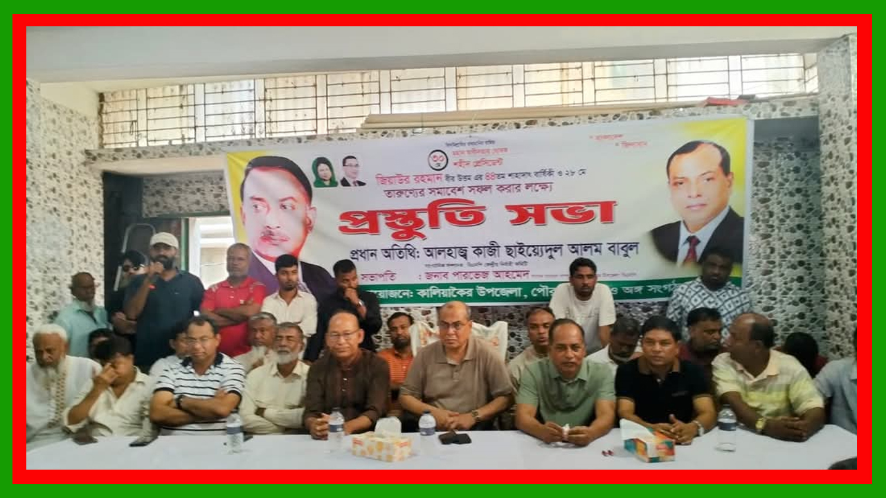 কালিয়াকৈরে ৩০ মে শহীদ প্রেসিডেন্ট জিয়াউর রহমানের শাহাদাৎ বার্ষিকীর প্রস্তূতি সভা