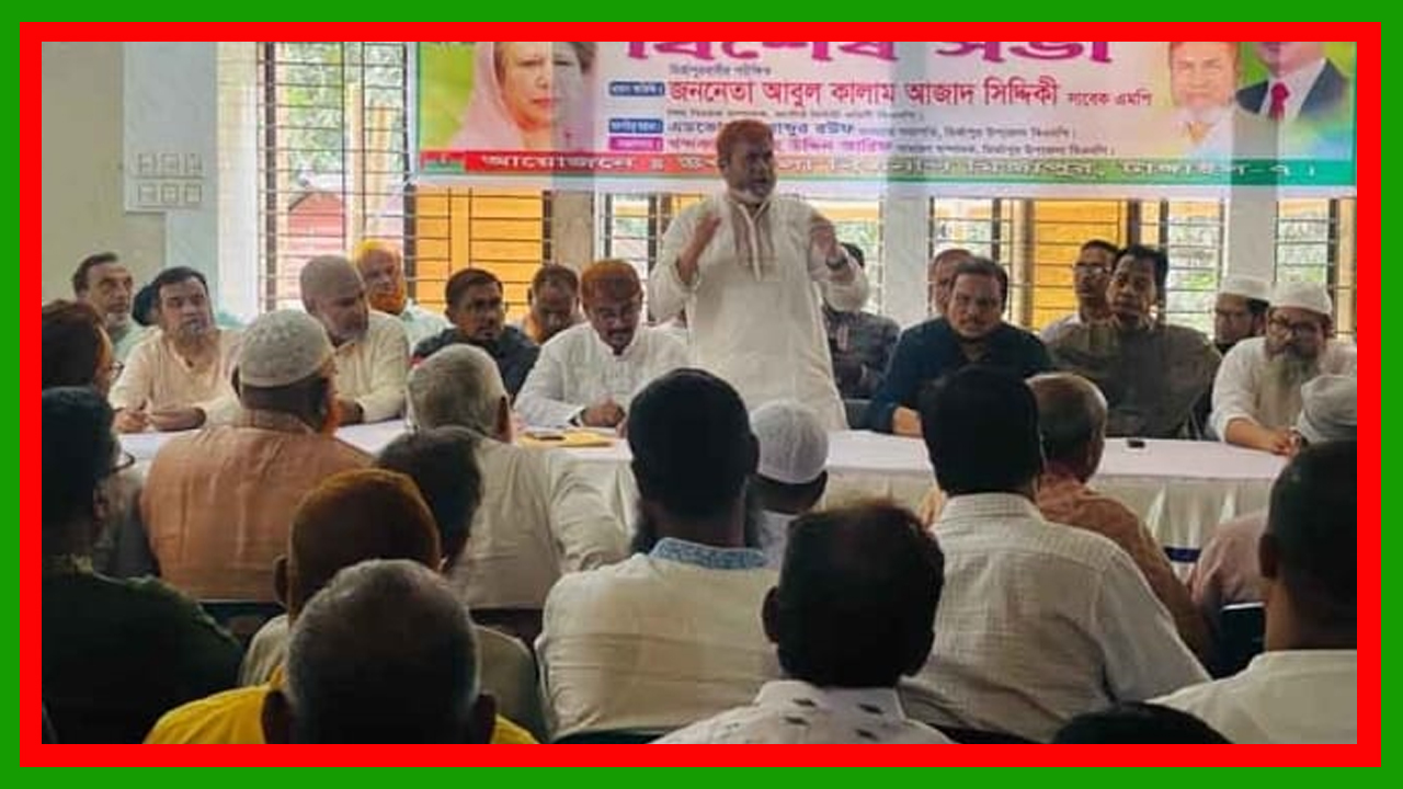 বিএনপির বিরুদ্ধে গভীর ষড়যন্ত্র হচ্ছে সকলকে ঐক্যবদ্ধ থাকতে হবে-আবুল কালাম আজাদ সিদ্দিকী