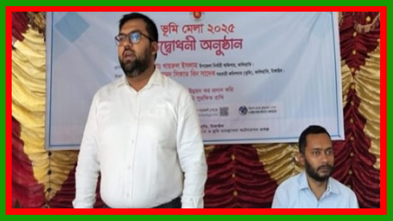 টাঙ্গাইলের কালিহাতীতে তিন দিনব্যাপী ভূমি মেলার উদ্বোধন