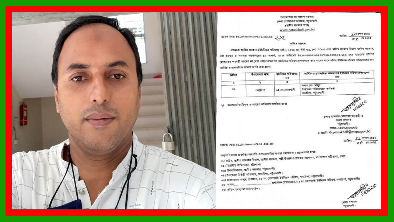 পটুয়াখালী জেলা প্রশাসক কার্যালয়ের অফিস আদেশে ২নং গোলখালি ইউনিয়নে প্রশাসক নিয়োগ