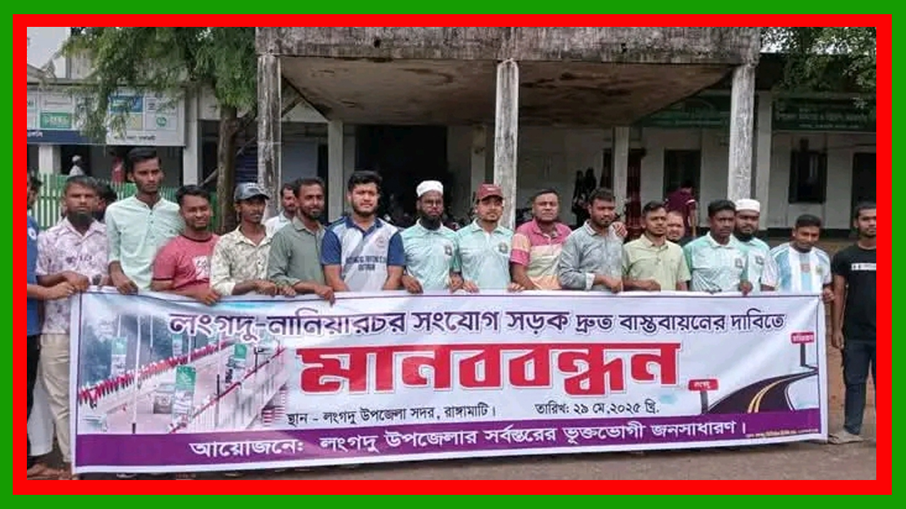 রাঙামাটির লংগদু-নানিয়ারচর সড়ক বাস্তবায়ন নাহলে আন্দোলনে নামবে স্থানীয়রা
