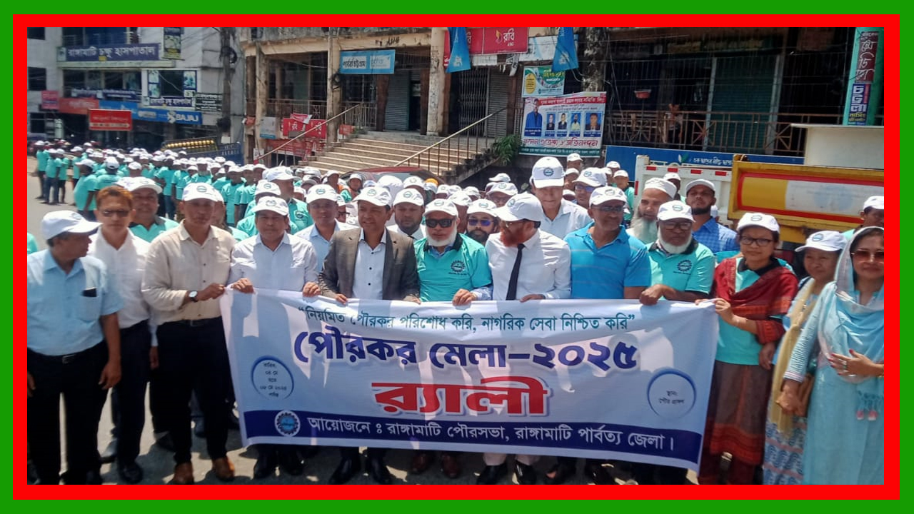 রাঙ্গামাটিতে শুরু হয়েছে ৫ দিনব্যাপী পৌরকর মেলা ২০২৫