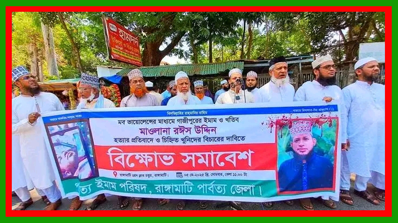 রাঙামাটিতে মাওলানা রঈস উদ্দিনের হত্যার বিচারের দাবিতে মানববন্ধন ও বিক্ষোভ