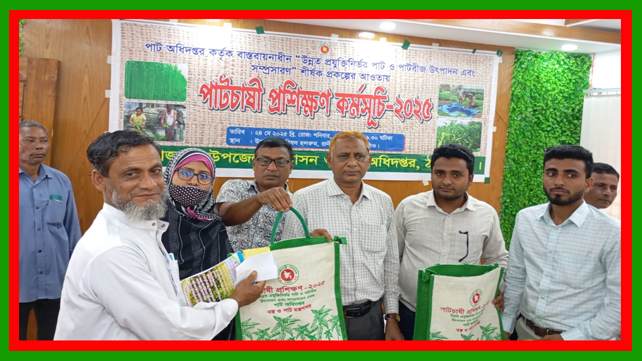 ঠাকুরগাঁওয়ের রাণীশংকৈলে দিনব্যাপী পাট চাষীদের প্রশিক্ষণ কর্মসূচি অনুষ্ঠিত