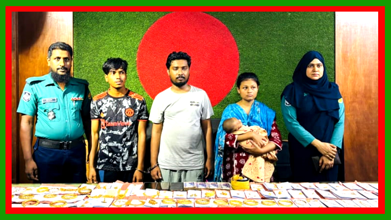 ঘরে স্বর্ণ রাখলে সন্তান হবে না, প্রতারক চক্রের তিনজন গ্রেপ্তার : ৮৫ ভরি স্বর্ণ, সাড়ে তিন লাখ টাকা উদ্ধার