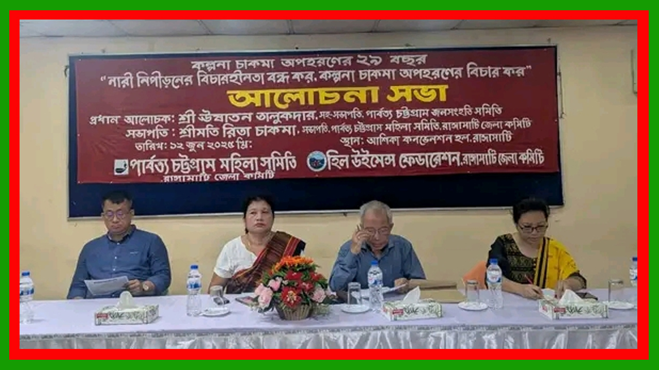 রাঙামাটি জেলা শহরের আশিকা কনভেনশন হলে  পার্বত্য চট্টগ্রাম মহিলা সমিতি ও হিল উইমেন্স ফেডারেশনের সভা