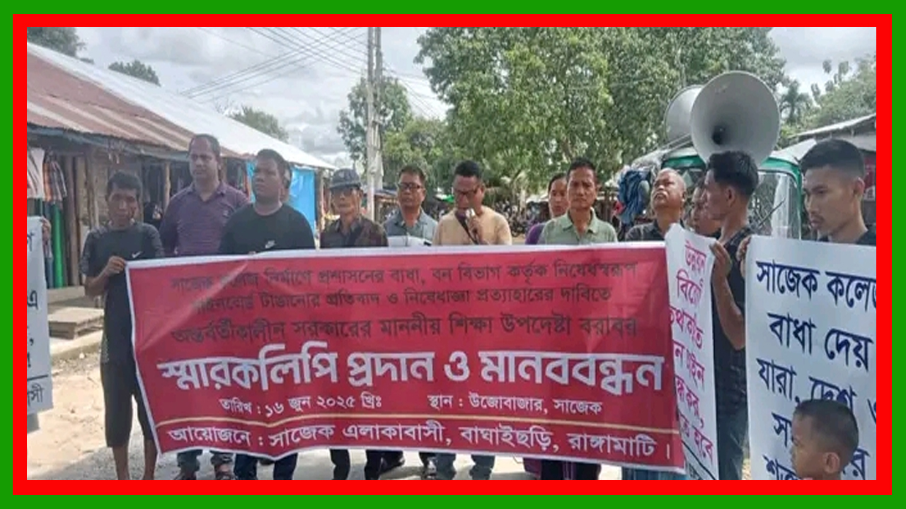 রাঙামাটির সাজেকে কলেজ নির্মাণে প্রশাসন ও বনবিভাগের বাধার প্রতিবাদে মানববন্ধন ও স্মারকলিপি প্রদান