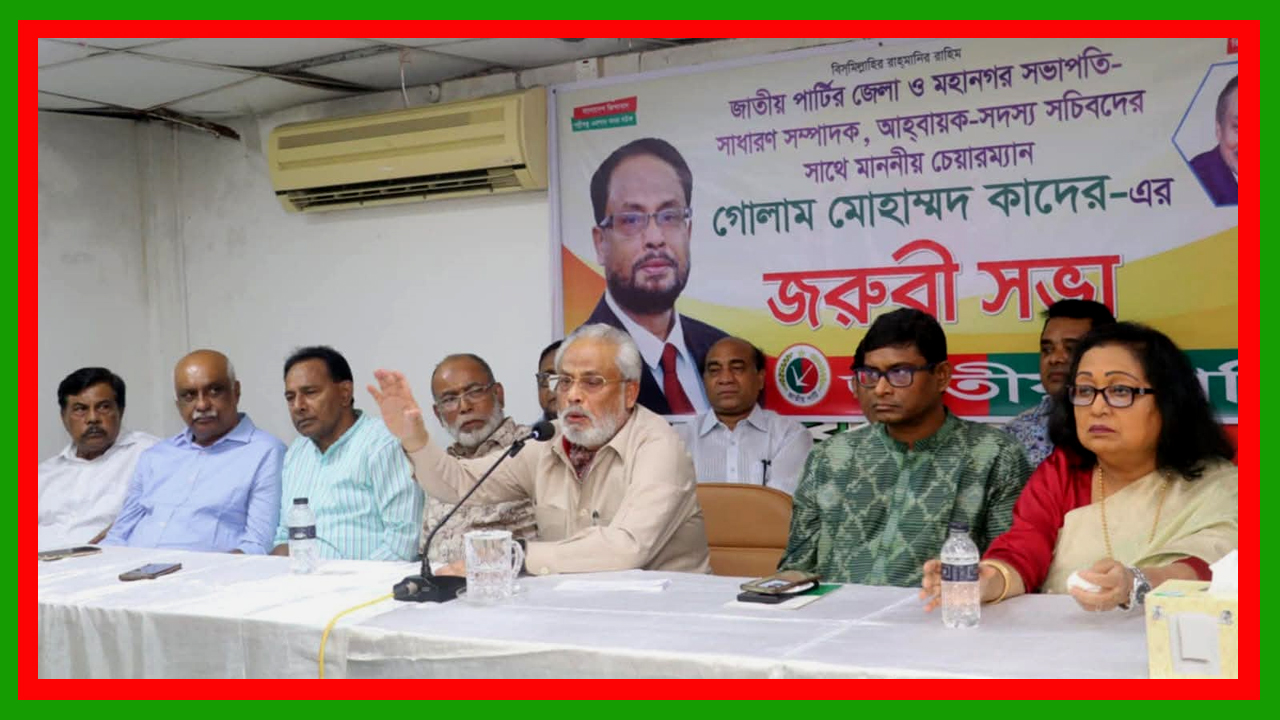 জাতীয় পার্টি চেয়ারম্যান জিএম কাদের-এর প্রতি তৃণমূল নেতৃবন্দের অকুন্ঠ সমর্থন ব্যক্ত
