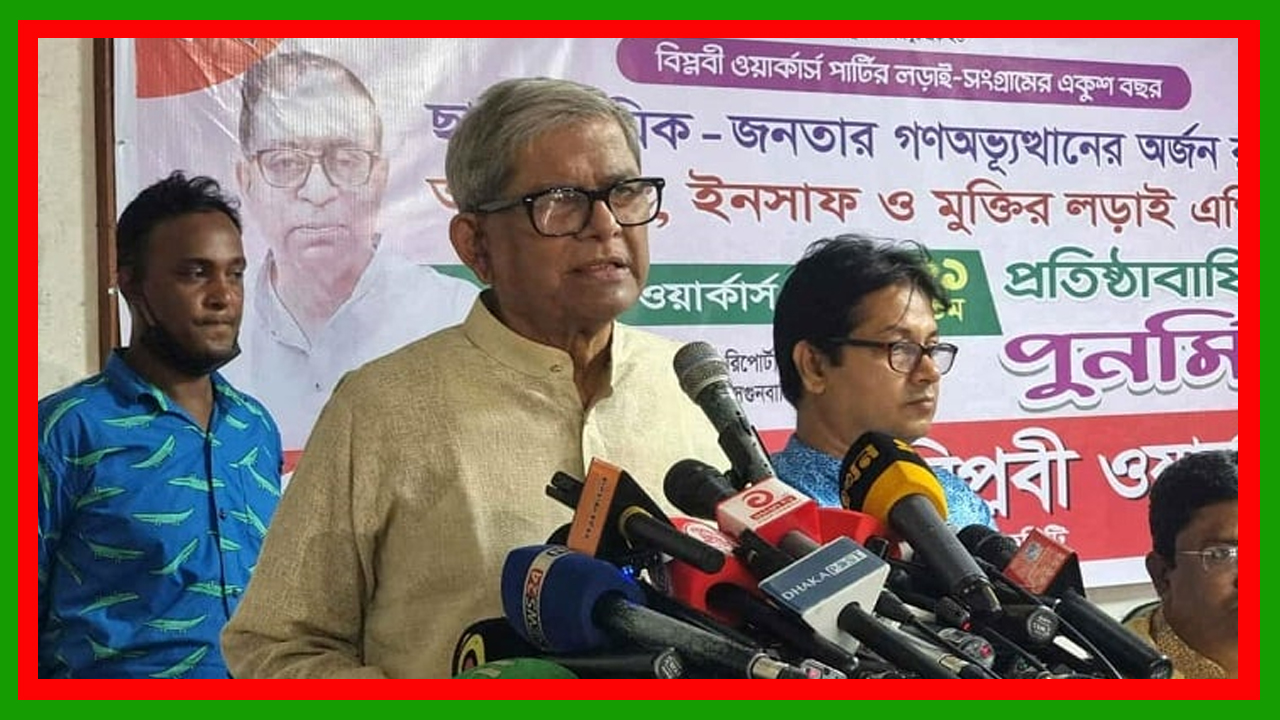 অন্তর্বর্তী সরকার ভালো কাজ করছেন এবং ইতিমধ্যে অনেক কাজ করেছেন : মির্জা ফখরুল