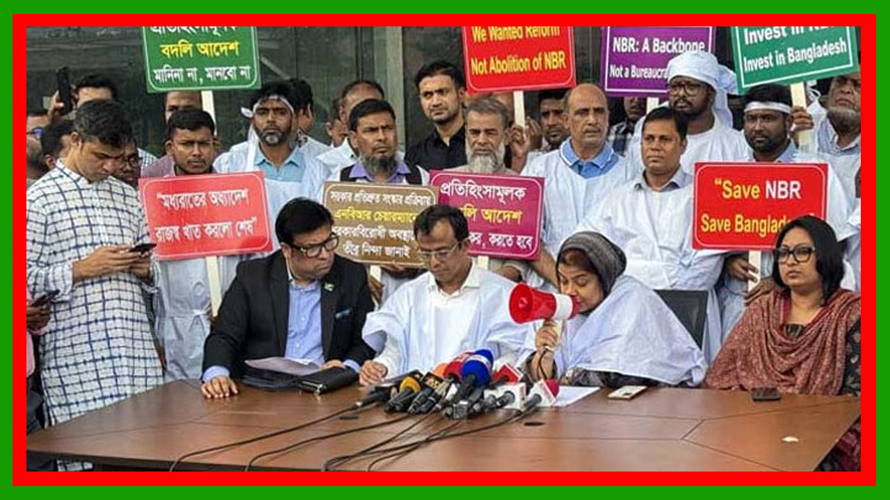 এনবিআরের বর্তমান চেয়ারম্যানের অপসারণ দাবি : শনিবার থেকে এনবিআর ‘কমপ্লিট শাটডাউন’ ঘোষণা
