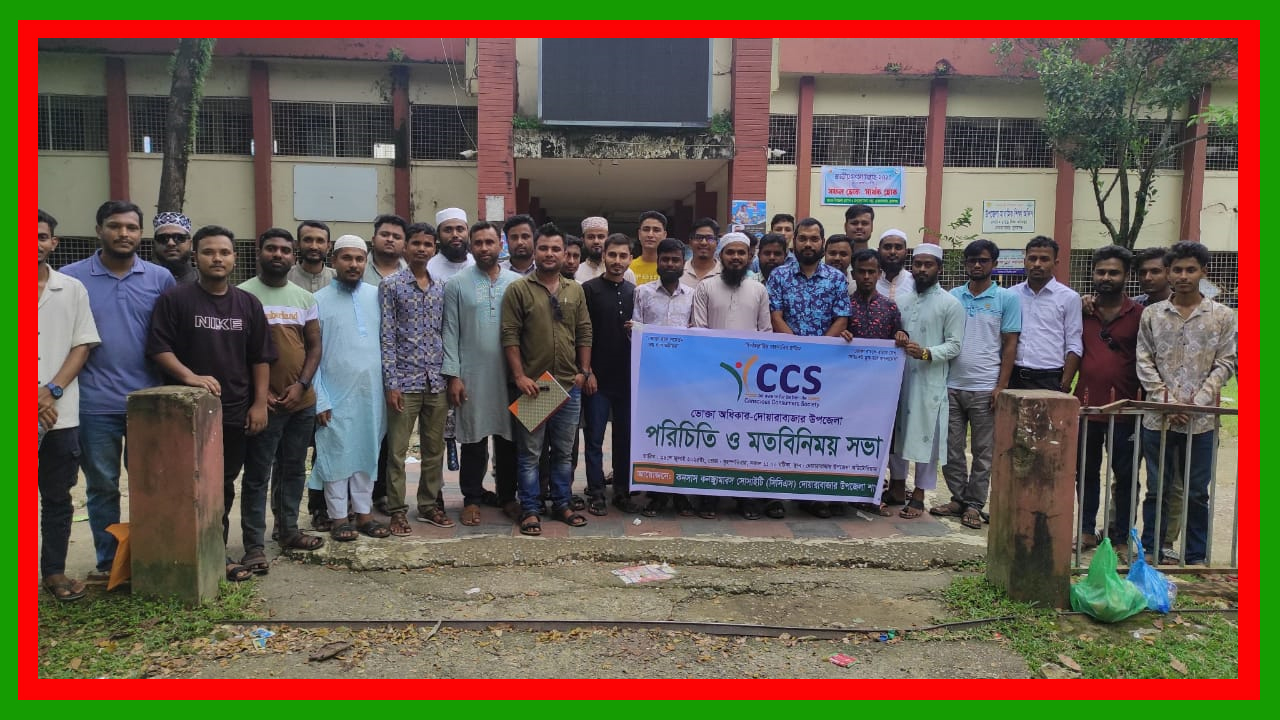 সুনামগঞ্জের দোয়ারাবাজারে ভোক্তা অধিকার-এর উদ্যোগে পরিচিতি ও মতবিনিময় সভা অনুষ্ঠিত