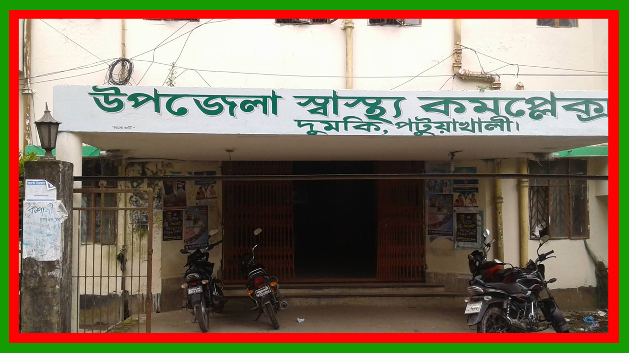 দুমকিতে হাসপাতাল তো নয় যেন গরুর খোয়ার, জরাজীর্ণ ভবনে চলছে চিকিৎসা কার্যক্রম