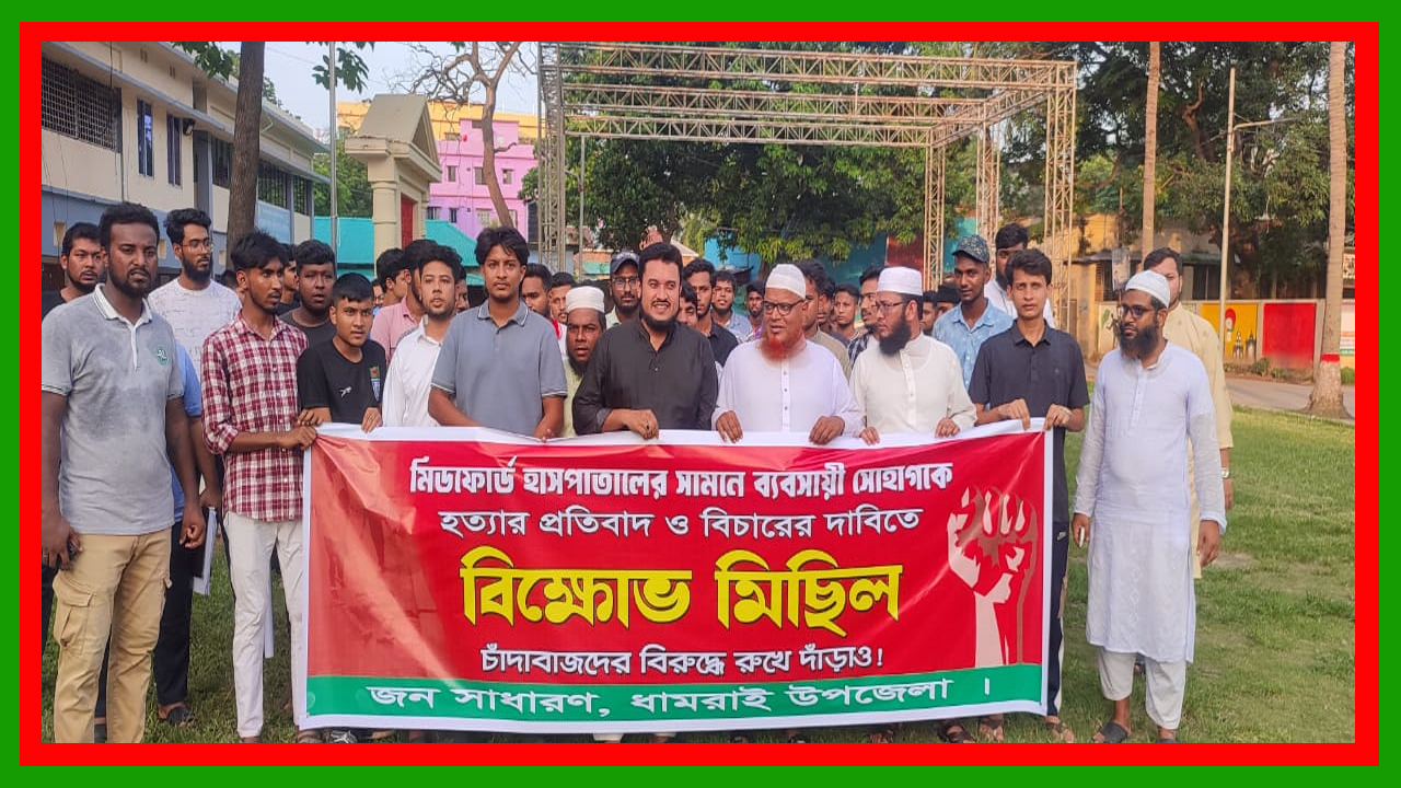 মিডর্ফোড হাসপাতালের সামনে হত্যার প্রতিবাদে ধামরাইবাসীর একাত্মতা প্রকাশ ও বিক্ষোভ মিছিল