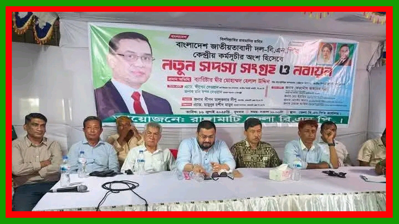 রাঙামাটিতে বিএনপির নতুন সদস্য সংগ্রহ ও নবায়ন কার্যক্রম