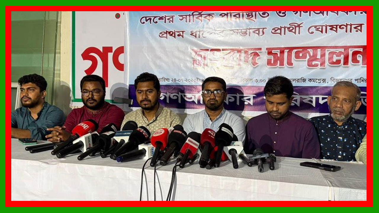 নুরুল হক নুর- রাশেদ খানসহ ৩৬ প্রার্থীর নাম ঘোষণা করলো গণঅধিকার পরিষদ