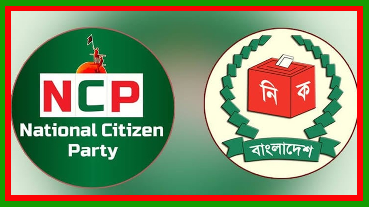 এনসিপি ৪৩ হাজার পৃষ্ঠার নথি দিয়েও ইসির প্রাথমিক বাছাইয়ে টেকেনি