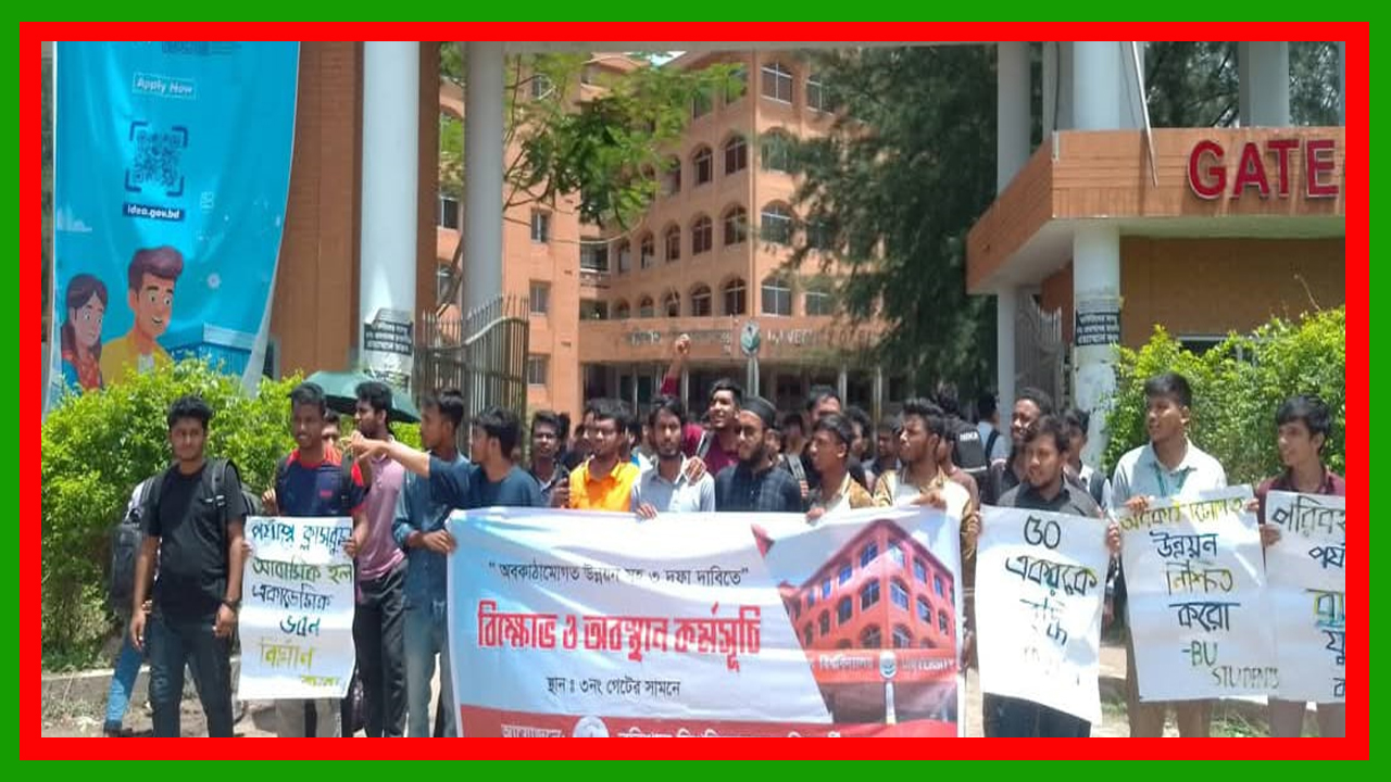 বরিশাল বিশ্ববিদ্যালয়ে শিক্ষার্থীদের ৩ দফা দাবিতে বিক্ষোভ ও মানববন্ধন
