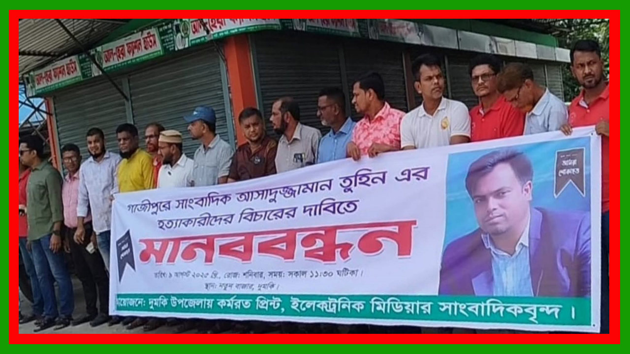 পটুয়াখালীর দুমকিতে গাজীপুরের সাংবাদিক তুহিন হত্যার প্রতিবাদে মানববন্ধন