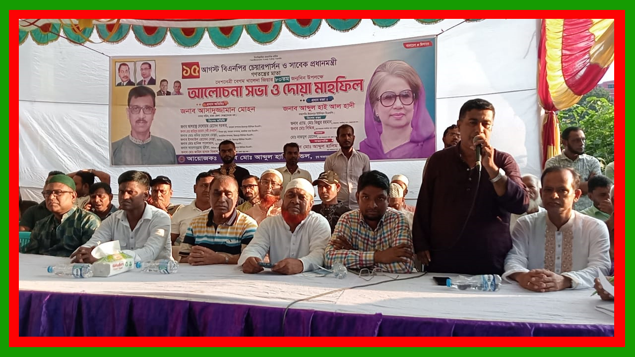 আশুলিয়ায় বিএনপির চেয়ারপার্সন বেগম খালেদা জিয়ার জন্মদিন উপলক্ষে আলোচনা সভা ও দোয়া মাহফিল