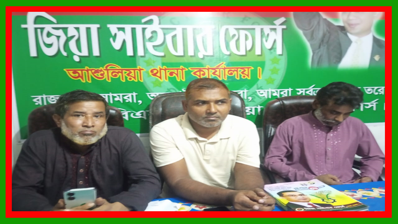 আশুলিয়া থানা জিয়া সাইবার ফোর্স-এর উদ্যোগ কর্মী আলোচনা সভা ও লিফলেট বিতরন