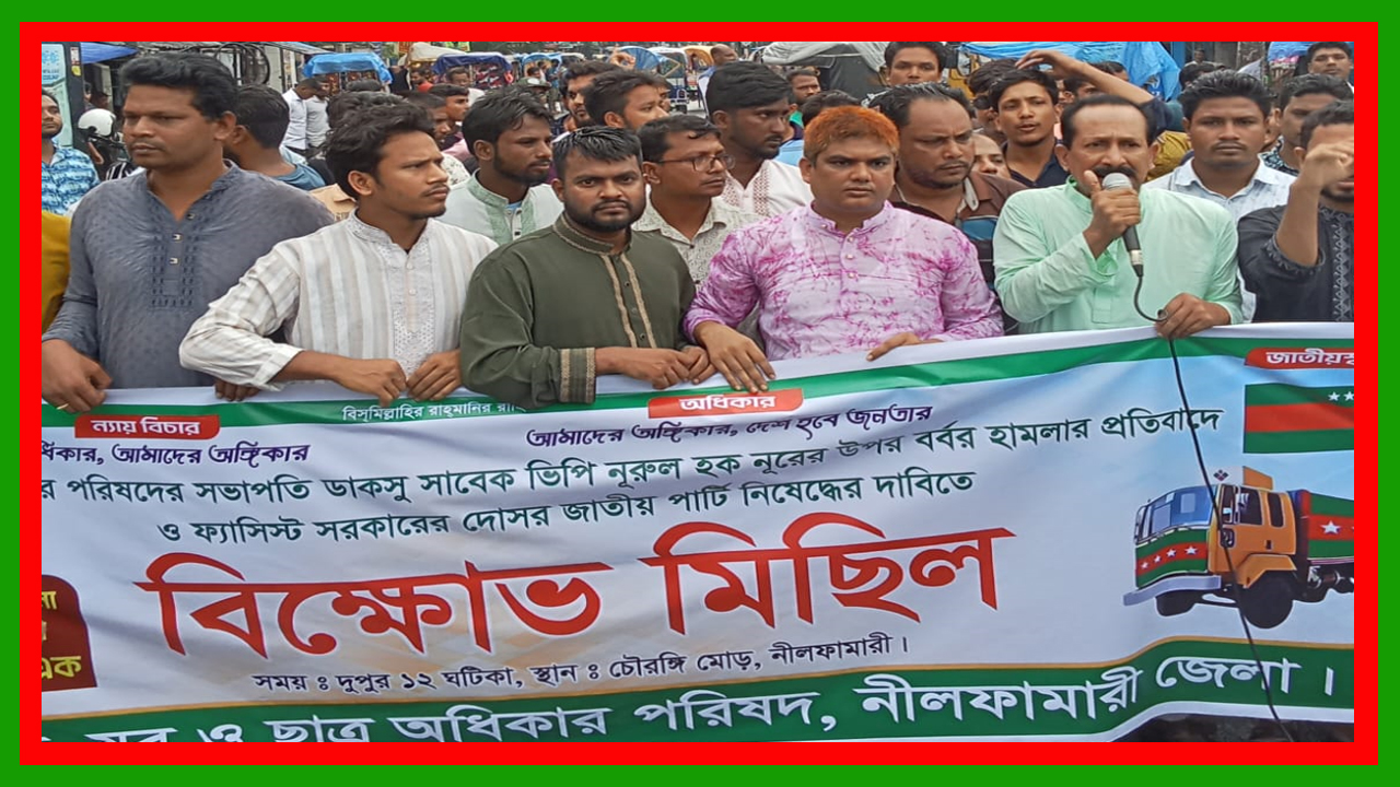 নুরের উপর হামলার প্রতিবাদে নীলফামারীতে গনঅধিকার পরিষদ এর বিক্ষোভ মিছিল